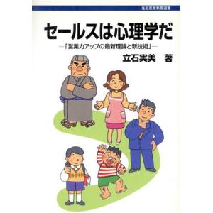 セールスは心理学だ 「営業力アップの最新理論と新技術」 住宅産業新聞選書/立石実美(著者)　