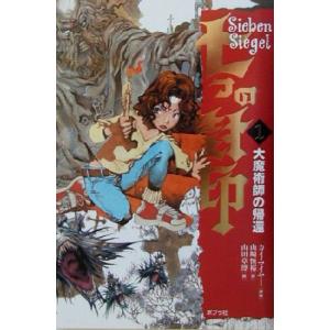 七つの封印(1) 大魔術師の帰還 七つの封印1/カイ・マイヤー(著者),山崎恒裕(訳者),