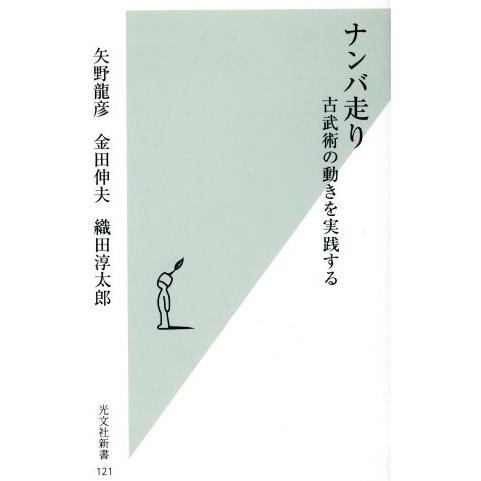 ナンバ走り 古武術の動きを実践する 光文社新書／矢野龍彦(著者),金田伸夫(著者),織田淳太郎(著者...