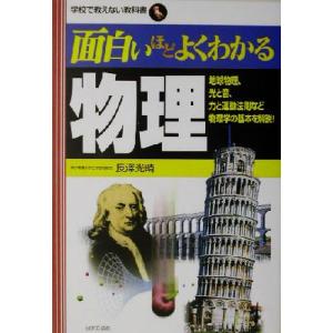 面白いほどよくわかる物理 地球物理、光と音、力と運動法則など物理学の基本を解説！ 学校で教えない教科...