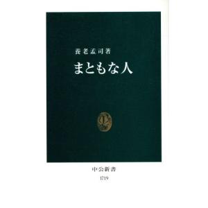 まともな人 中公新書/養老孟司(著者)