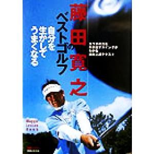 藤田寛之のゴルフレッスンBOOKの買取情報