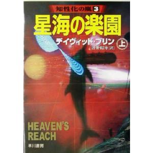 星海の楽園(上) 知性化の嵐３ ハヤカワ文庫ＳＦ／デイヴィッド・ブリン(著者),酒井昭伸(訳者)