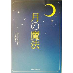 月の魔法 ワニ文庫/ロリーリード(著者),ユール洋子(訳者)