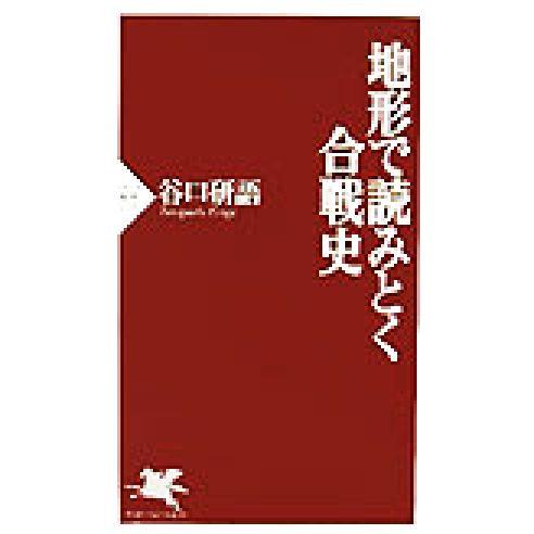 地形で読みとく合戦史 PHP新書/谷口研語(著者)