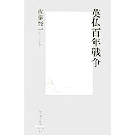 英仏百年戦争 集英社新書/佐藤賢一(著者)