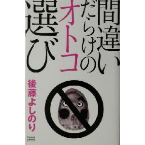 間違いだらけのオトコ選び/後藤よしのり(著者)　
