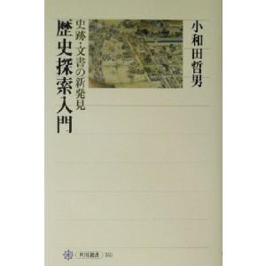 歴史探索入門 史跡・文書の新発見 角川選書３５２／小和田哲男(著者)