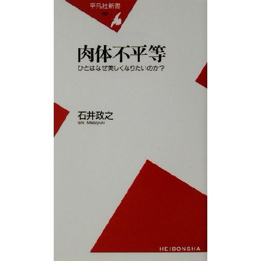 肉体不平等 ひとはなぜ美しくなりたいのか？ 平凡社新書／石井政之(著者)