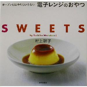 電子レンジのおやつ オーブンもはかりもいらない/村上祥子(著者)