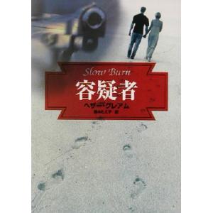 容疑者 MIRA文庫/ヘザー・グレアム(著者),鈴木たえ子(訳者)