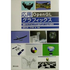 応用ｏｐｅｎｇｌグラフィックス 簡単プログラミングで３ｄアニメーションを学ぶ 関根詮明 著者 安居院猛 著者 最安値 価格比較 Yahoo ショッピング 口コミ 評判からも探せる