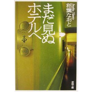 まだ見ぬホテルへ 新潮文庫/稲葉なおと(著者)
