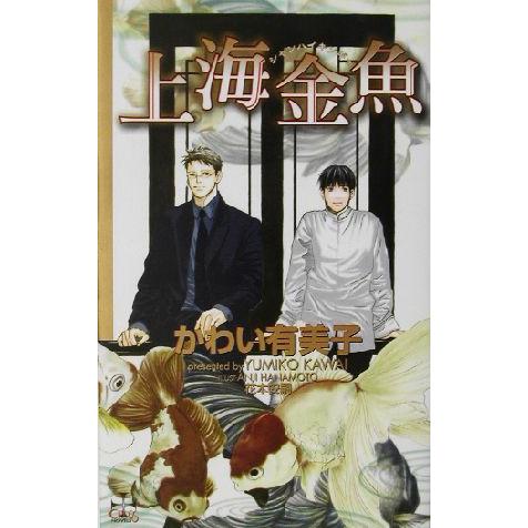 上海金魚 クロスノベルス/かわい有美子(著者)