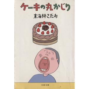 ケーキの丸かじり 丸かじりシリーズ１６ 文春文庫／東海林さだお(著者)