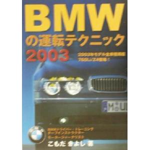 BMWの運転テクニック(2003)/こもだきよし(著者)　