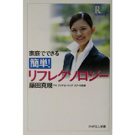 家庭でできる簡単！リフレクソロジー PHPエル新書/藤田真規(著者)