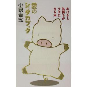 愛のシッタカブッタ あけると気持ちがラクになる本 小泉吉宏 著者 最安値 価格比較 Yahoo ショッピング 口コミ 評判からも探せる