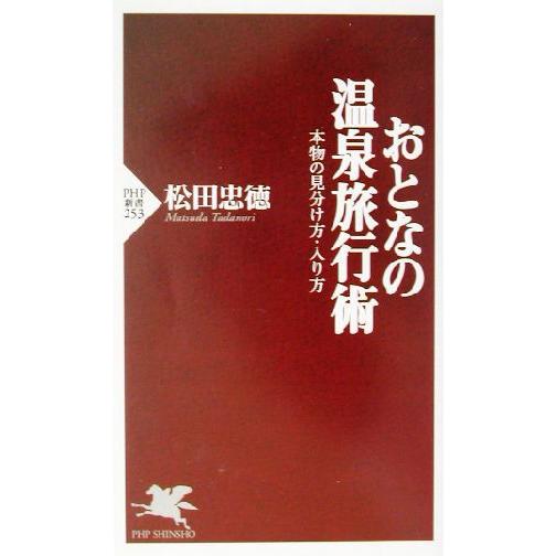 おとなの温泉旅行術 本物の見分け方・入り方 PHP新書/松田忠徳(著者)