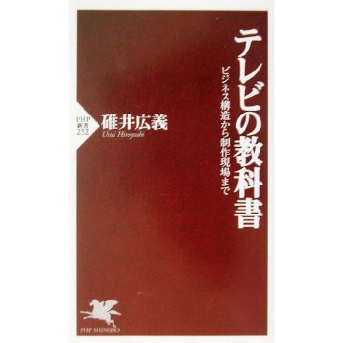 テレビの教科書 ビジネス構造から制作現場まで PHP新書/碓井広義(著者)