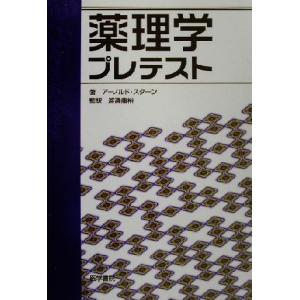 薬理学プレテスト／アーノルドスターン,渡辺康裕