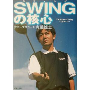 スウィングの核心/内藤雄士(著者)　