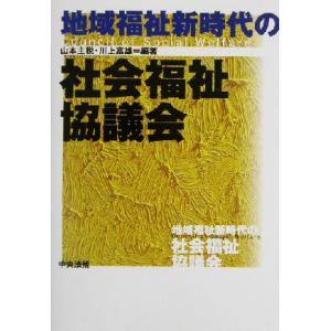 地域福祉新時代の社会福祉協議会／山本主税(著者),川上富雄(著者)