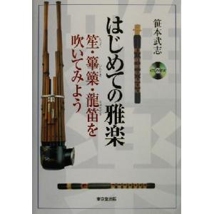 はじめての雅楽 笙・篳篥・龍笛を吹いてみよう/笹本武志(著者)