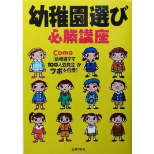 幼稚園選び必勝講座 Ｃｏｍｏ「幼稚園ママ１００人委員会」がツボを伝授！／Ｃｏｍｏ「幼稚園ママ１００人委員会」(編者)｜bookoffonline