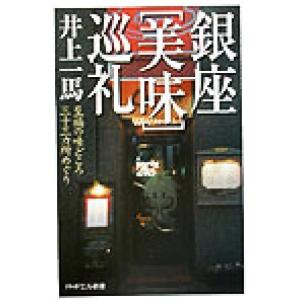 銀座「美味」巡礼 至福の味どころ三十三カ所めぐり PHPエル新書/井上一馬【著】