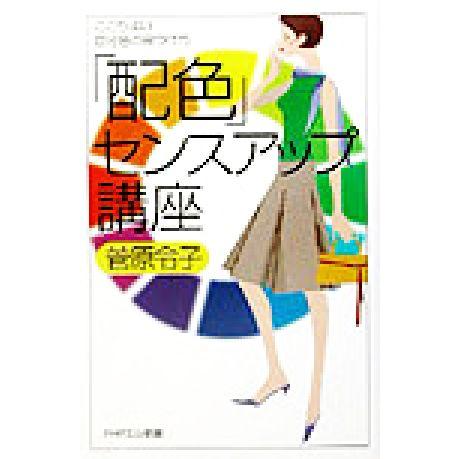 「配色」センスアップ講座 ここちよい自分色の見つけ方 PHPエル新書/菅原令子【著】