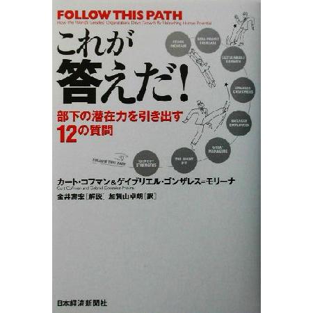 これが答えだ！ 部下の潜在力を引き出す１２の質問／カートコフマン(著者),ゲイブリエルゴンザレス＝モ...