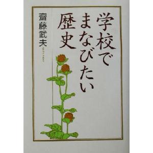 学校でまなびたい歴史/斎藤武夫(著者)