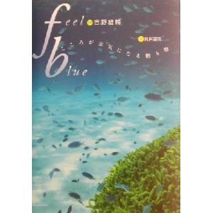 feel blue こころが元気になる贈り物 リラクゼーションフォトブック/秋月菜央(著者),吉野雄輔