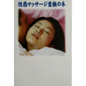 性感マッサージ愛撫の本/アダム徳永(著者)