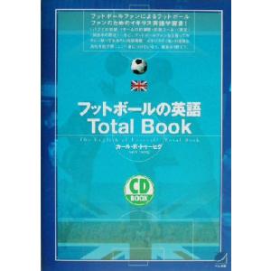 フットボールの英語Total Book CD bookBeret books/カール・R.トゥーヒグ...