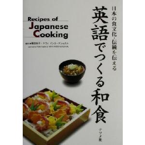 英語でつくる和食 日本の食文化・伝統を伝える／藤田裕子(著者)