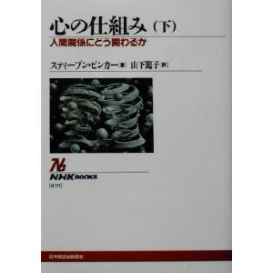心の仕組み(下) 人間関係にどう関わるか NHKブックス972/スティーブン・ピンカー(著者),山下...