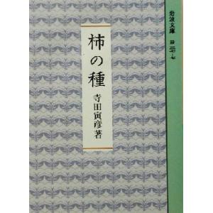 柿の種 岩波文庫／寺田寅彦(著者)