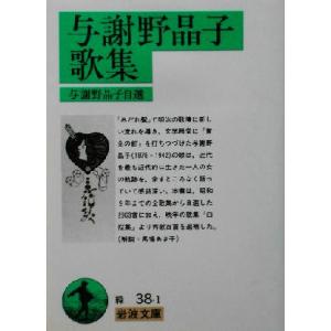 与謝野晶子歌集 岩波文庫／与謝野晶子