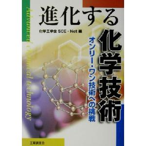 進化する化学技術 オンリー・ワン技術への挑戦/化学工学会SCENet(編者)　