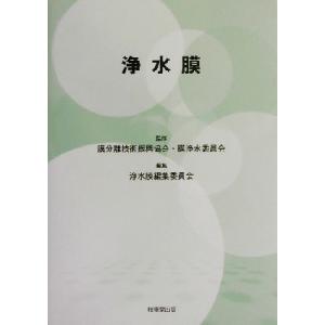 浄水膜/浄水膜編集委員会(編者),膜分離技術振興協会膜浄水委員会　