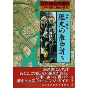 江戸・東京　歴史の散歩道(５) 江戸の名残と情緒の探訪-渋谷区・世田谷区・中野区・杉並区 江戸・東京...