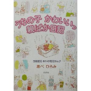 うちの子かわいいっ親ばか日記 自閉症児あやの育児まんが あべひろみ 著者 最安値 価格比較 Yahoo ショッピング 口コミ 評判からも探せる