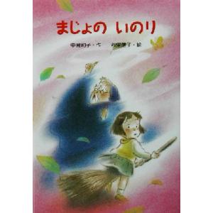 まじょのいのり 新・ともだちぶんこ20/中島和子(著者),秋里信子