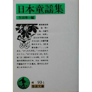 日本童謡集 岩波文庫／与田凖一(編者)