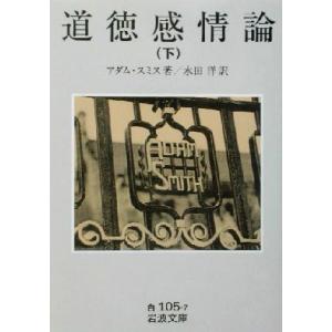 道徳感情論(下) 岩波文庫/アダム・スミス(著者),水田洋(訳者)