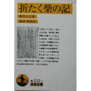 折たく柴の記 岩波文庫／新井白石(著者),松村明