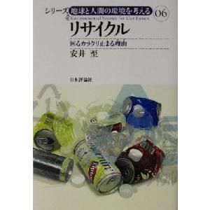 リサイクル 回るカラクリ止まる理由 シリーズ・地球と人間の環境を考える06/安井至(著者)　