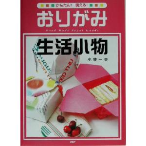かんたん！使える！おりがみ生活小物 かんたん！使える！/小林一夫(著者)